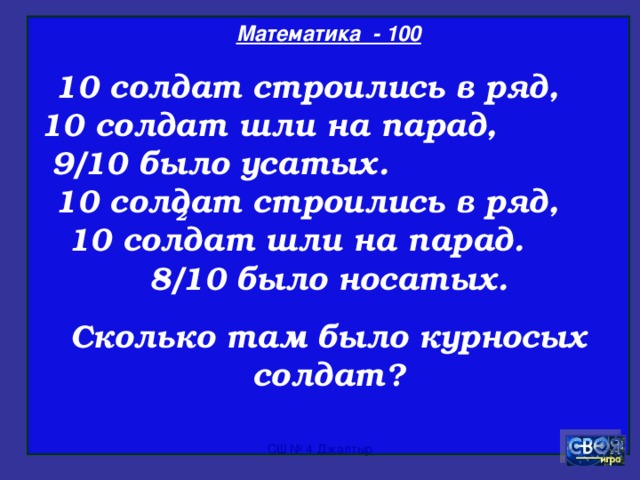 700 300 900 800 600 400 500 100 200 МАТЕМАТИКА           600 300 700 800 900 500 200 400 РУССКИЙ ЯЗЫК 100 400 900 800 700 500 600 300 100 200 ПРАВО 900 200 100 300 400 500 600 700 800 ЗООЛОГИЯ СШ № 4 Джалтыр 3 раунд ответы