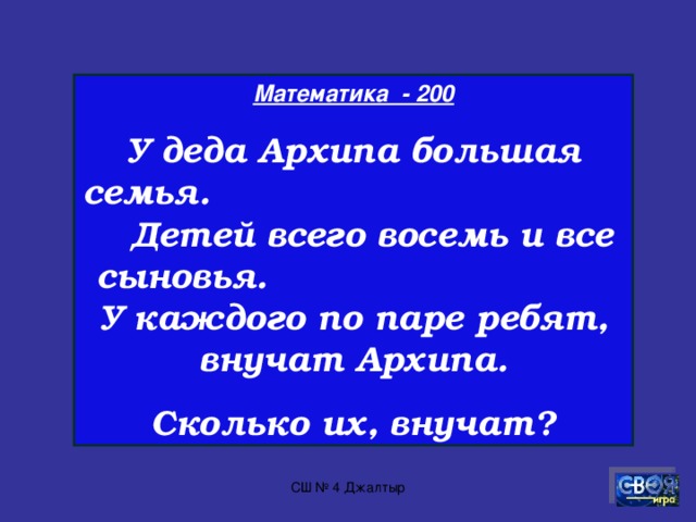Математика - 100 10 солдат строились в ряд, 10 солдат шли на парад, 9/10 было усатых. 10 солдат строились в ряд, 10 солдат шли на парад. 8/10 было носатых. Сколько там было курносых солдат?  2 СШ № 4 Джалтыр