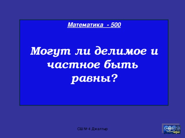 Математика - 400  В корзине 5 яблок. Как разделить их между пятью детьми так, чтобы каждому досталось по целому яблоку и одно яблоко осталось в корзине? СШ № 4 Джалтыр