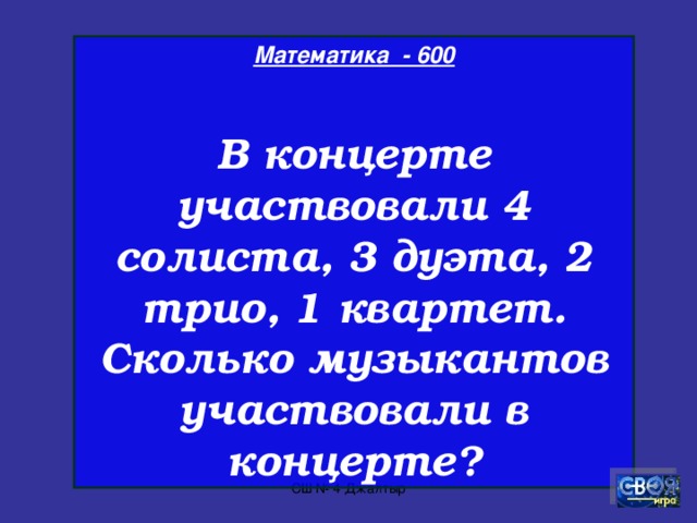 Математика - 500  Могут ли делимое и частное быть равны?  СШ № 4 Джалтыр
