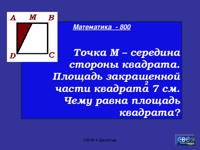 Математика - 700  Сколько часов во второй половине первой четверти суток?  СШ № 4 Джалтыр