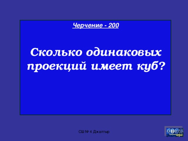 Черчение - 100  Как называется набор инструментов в футляре?  СШ № 4 Джалтыр