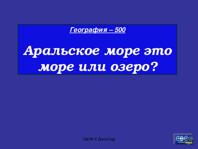 География – 400  На каком материке нет рек?   СШ № 4 Джалтыр