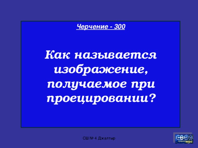 Черчение - 200  Сколько одинаковых проекций имеет куб?   СШ № 4 Джалтыр