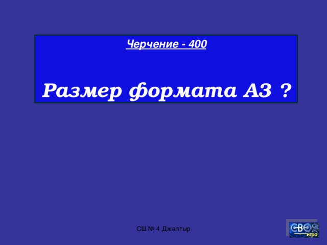 Черчение - 300  Как называется изображение, получаемое при проецировании?  СШ № 4 Джалтыр