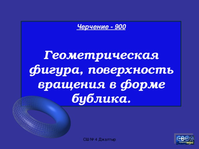 Черчение - 800  Кого считают творцом начертательной геометрии – науки об изображении предметов?    М.В.Ломоносов Гаспар Монж Архимед СШ № 4 Джалтыр