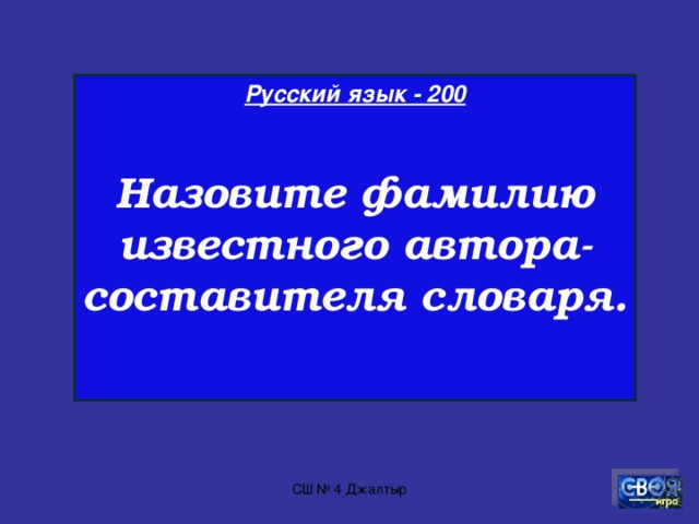 Русский язык - 100 Сколько звуков в русском языке?  СШ № 4 Джалтыр