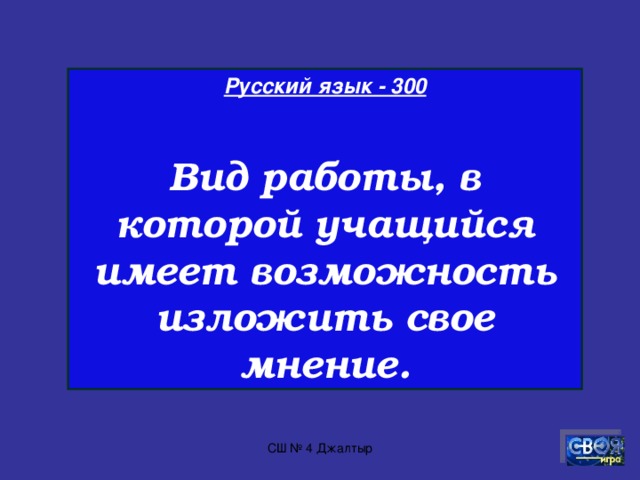 Русский язык - 200  Назовите фамилию известного автора-составителя словаря.  СШ № 4 Джалтыр