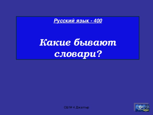 Русский язык - 300  Вид работы, в которой учащийся имеет возможность изложить свое мнение. СШ № 4 Джалтыр