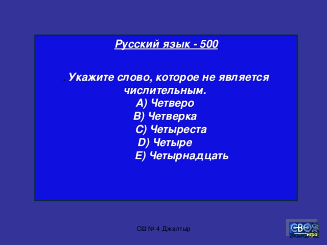 Русский язык - 400  Какие бывают словари? СШ № 4 Джалтыр