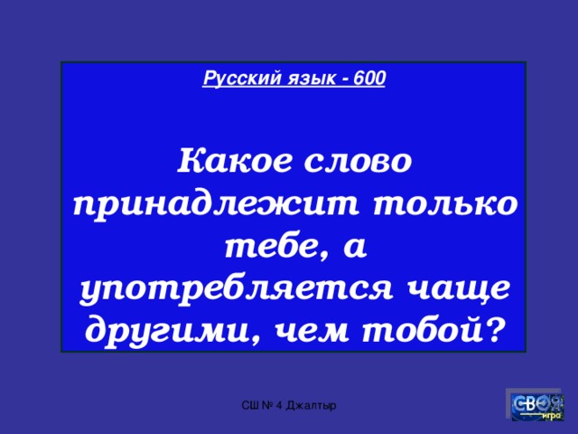 Русский язык - 500  . Укажите слово, которое не является числительным.   A) Четверо   B) Четверка   C) Четыреста   D) Четыре   Е) Четырнадцать      СШ № 4 Джалтыр