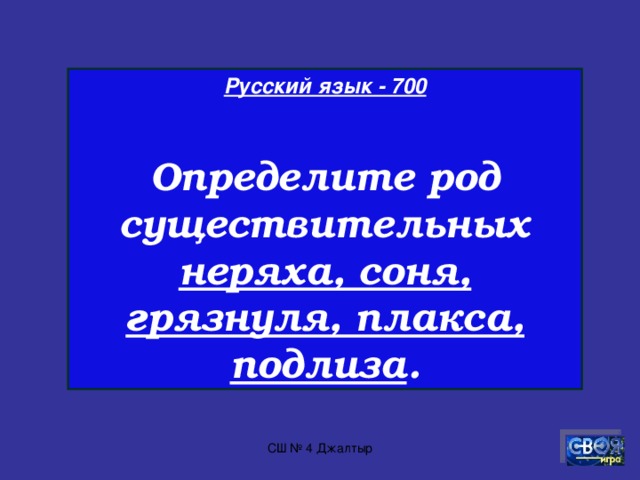 Русский язык - 600  Какое слово принадлежит только тебе, а употребляется чаще другими, чем тобой? СШ № 4 Джалтыр
