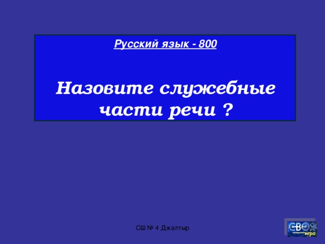 Русский язык - 700  Определите род существительных неряха, соня, грязнуля, плакса, подлиза . СШ № 4 Джалтыр