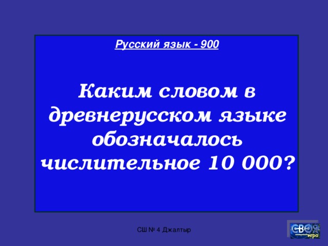 Русский язык - 800  Назовите служебные части речи ? СШ № 4 Джалтыр