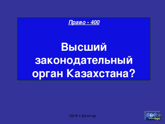 Право - 300  Кто является главой государства в нашей стране?  СШ № 4 Джалтыр