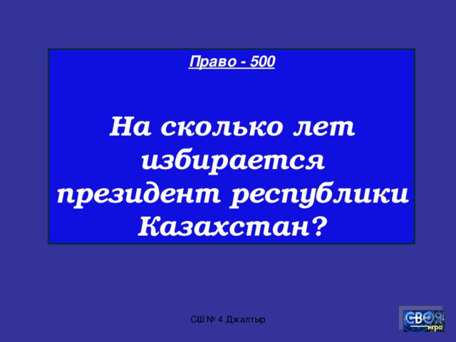 Право - 400  Высший законодательный орган Казахстана? СШ № 4 Джалтыр