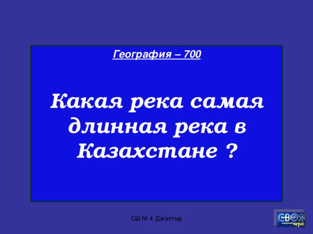 География – 600  Как называют землю окруженную с трёх сторон водой? СШ № 4 Джалтыр