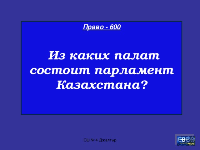 Право - 500  На сколько лет избирается президент республики Казахстан? СШ № 4 Джалтыр
