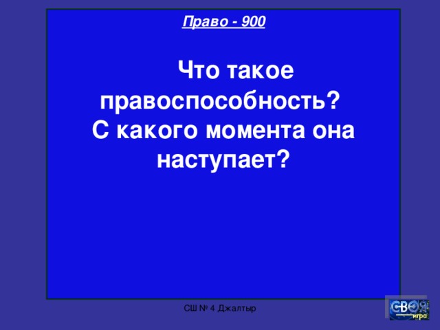 Право - 800  Какие типы политических режимов существуют?  СШ № 4 Джалтыр