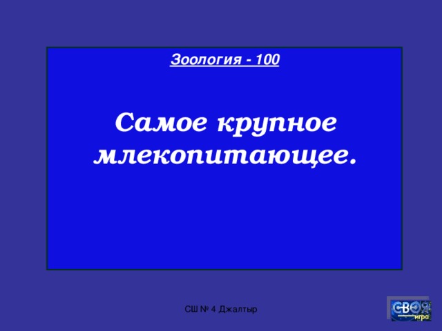 Право - 100   Когда была принята новая Конституция республики Казахстан? СШ № 4 Джалтыр