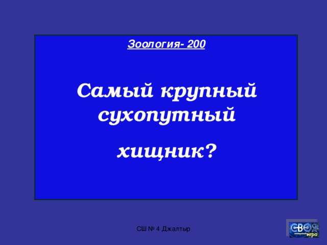 Зоология - 100  Самое крупное млекопитающее.   СШ № 4 Джалтыр