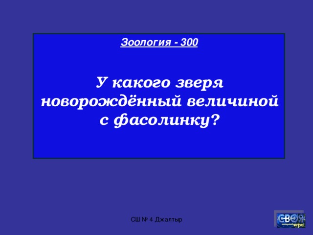 Зоология- 200  Самый крупный сухопутный хищник?  СШ № 4 Джалтыр