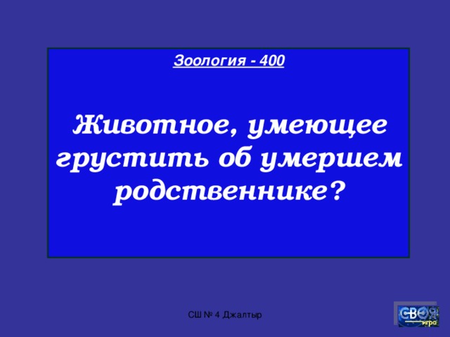 Зоология - 300  У какого зверя новорождённый величиной с фасолинку?  СШ № 4 Джалтыр