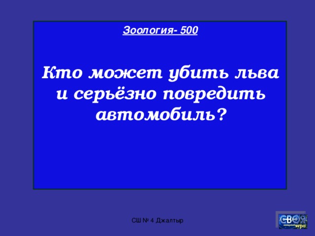 Зоология - 400  Животное, умеющее грустить об умершем родственнике?  СШ № 4 Джалтыр
