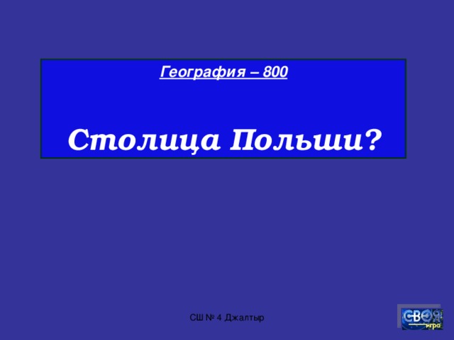 География – 700  Какая река самая длинная река в Казахстане ?  СШ № 4 Джалтыр