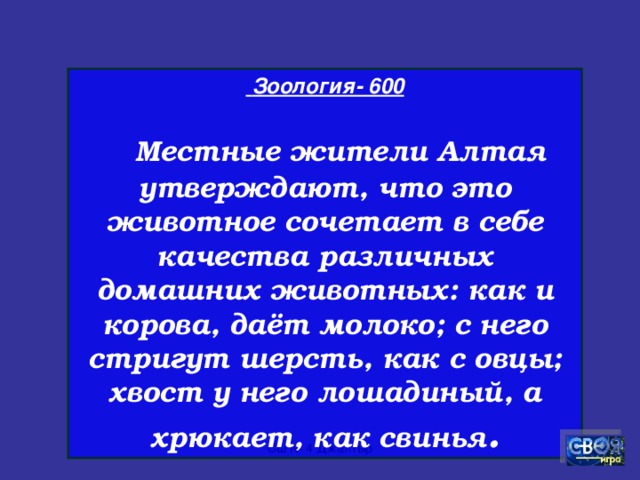 Зоология- 500  Кто может убить льва и серьёзно повредить автомобиль?   СШ № 4 Джалтыр