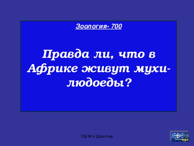 Зоология- 600   Местные жители Алтая утверждают, что это животное сочетает в себе качества различных домашних животных: как и корова, даёт молоко; с него стригут шерсть, как с овцы; хвост у него лошадиный, а хрюкает, как свинья . СШ № 4 Джалтыр