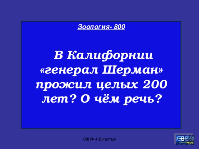 Зоология- 700  Правда ли, что в Африке живут мухи-людоеды?  СШ № 4 Джалтыр