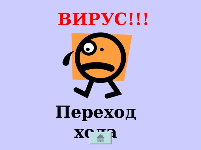 ВИРУС!!! Переход хода