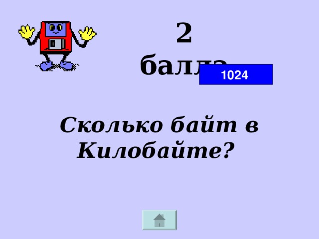 2 балла 1024 Сколько байт в Килобайте?