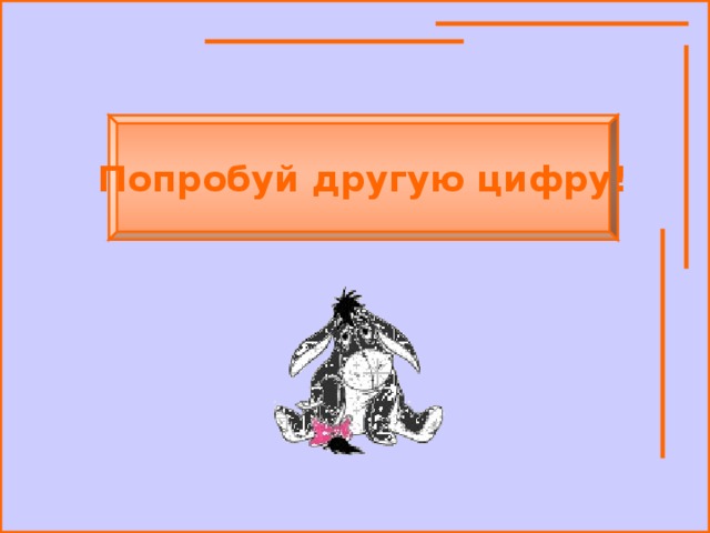 Попробуй другую цифру!