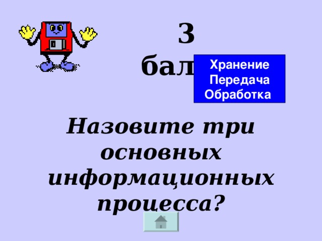 3 балла Хранение Передача Обработка Назовите три основных информационных процесса?