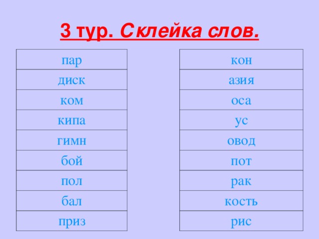 3 тур. Склейка слов. пар кон диск азия ком оса ус кипа гимн овод бой пот рак пол кость бал приз рис