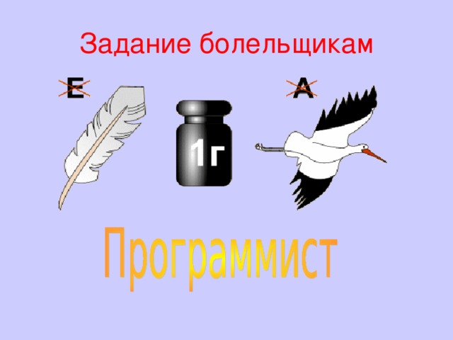 Задание болельщикам