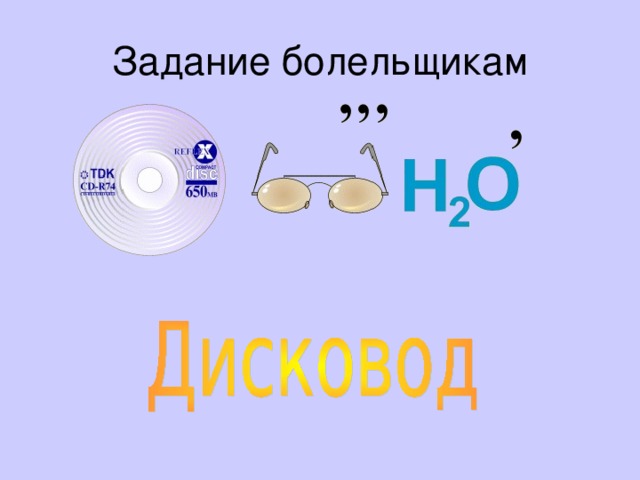 Задание болельщикам