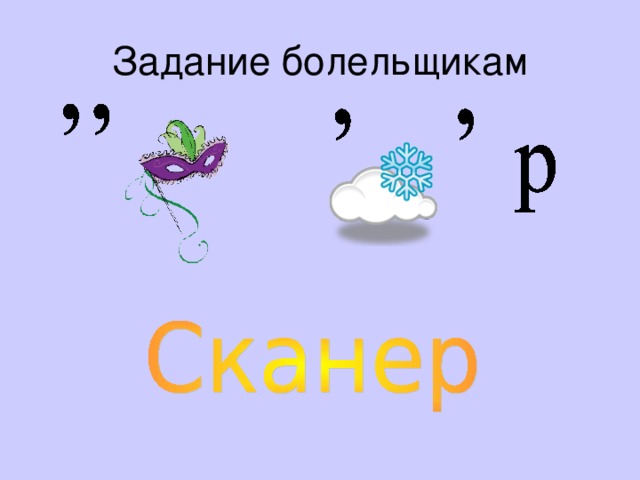 Задание болельщикам