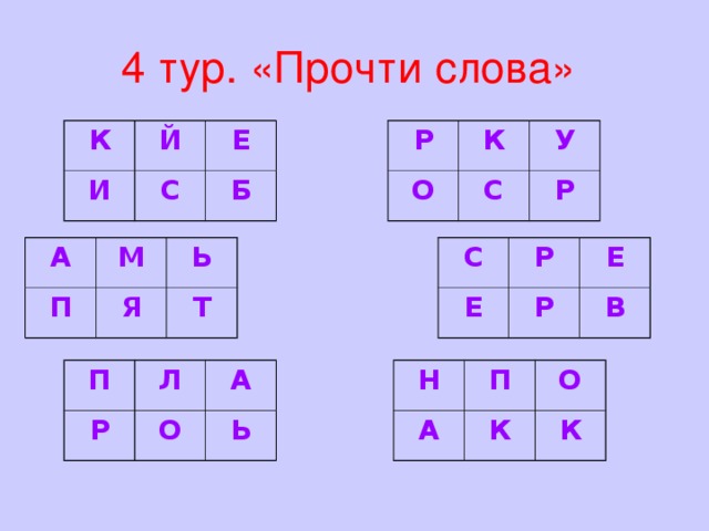 4 тур. «Прочти слова»  Р К Й К И О Е С С У Б Р А С Е П Р М Р Е Я Ь В Т Н П А Р Л П К А О О Ь К
