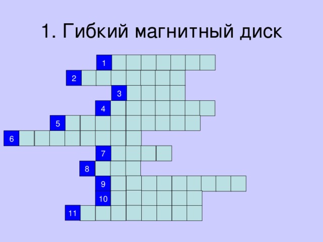 1. Гибкий магнитный диск 1 2 3 4 5 6 7 8 9 10 11