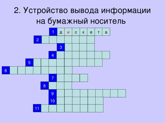 2. Устройство вывода информации на бумажный носитель  1 1 и с к е т а д 2 2 3 3 4 4 5 5 6 6 7 7 8 8 9 9 10 10 11 11