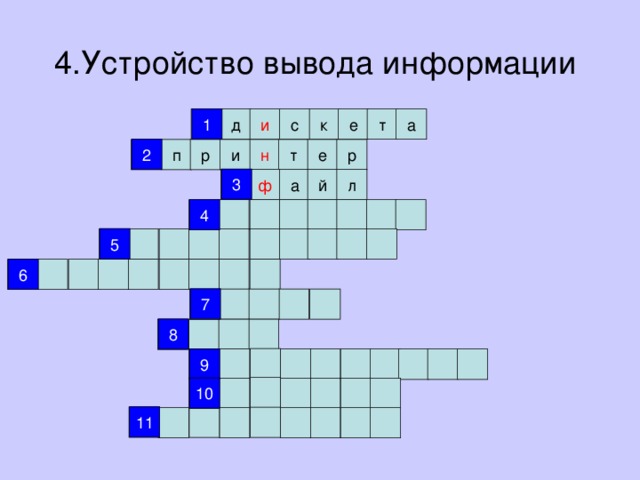 4.Устройство вывода информации  1 1 и с к е т а д 2 р 2 е т н р п и 3 й ф л а 3 4 4 5 5 6 6 7 7 8 8 9 9 10 10 11 11
