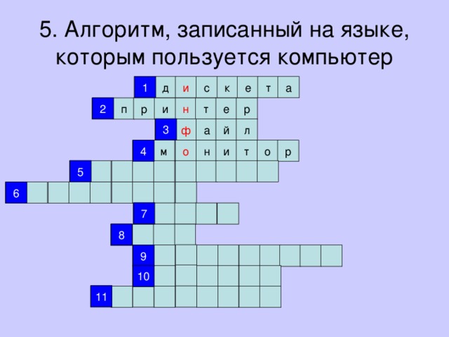5. Алгоритм, записанный на языке, которым пользуется компьютер 1 1 и с к е т а д 2 р 2 е т н р п и 3 й ф л а 3 4 о 4 н р м т и о 5 5 6 6 7 7 8 8 9 9 10 10 11 11