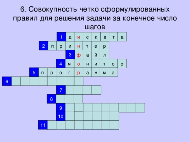6. Совокупность четко сформулированных правил для решения задачи за конечное число шагов 1 1 и с к е т а д 2 р 2 е т н р п и 3 й ф л а 3 4 о 4 н р м т и о 5 5 а р а м м г р о п 6 6 7 7 8 8 9 9 10 10 11 11