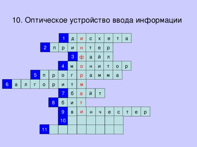 10. Оптическое устройство ввода информации  1 1 и с к е т а д 2 р 2 е т н р п и 3 й ф л а 3 4 о 4 н р м т и о 5 5 а р а м м г р о п 6 т 6 р м а г л о и 7 а б й т 7 8 8 т б и и 9 н е с т е ч р в 9 10 10 11 11