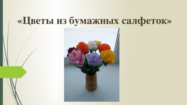 «Цветы из бумажных салфеток» 