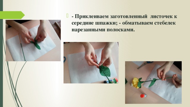 - Приклеиваем заготовленный листочек к середине шпажки; - обматываем стебелек нарезанными полосками.  