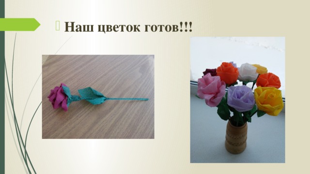 Наш цветок готов!!! 